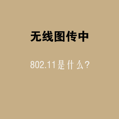 無線圖傳中802.11是什么？